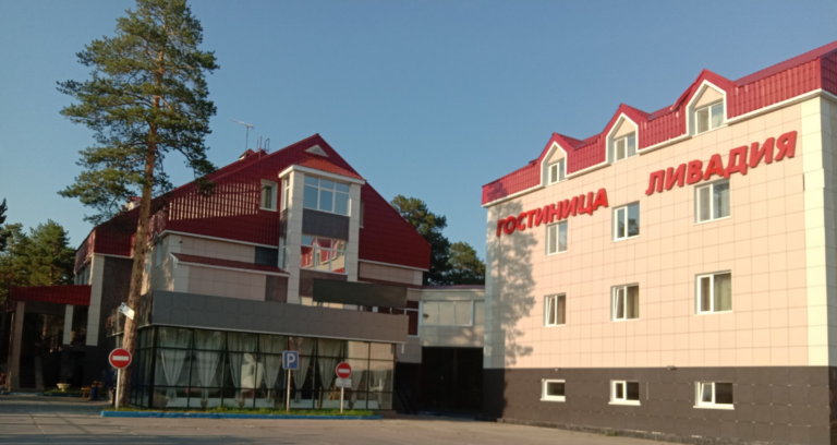Гостиница “Ливадия”