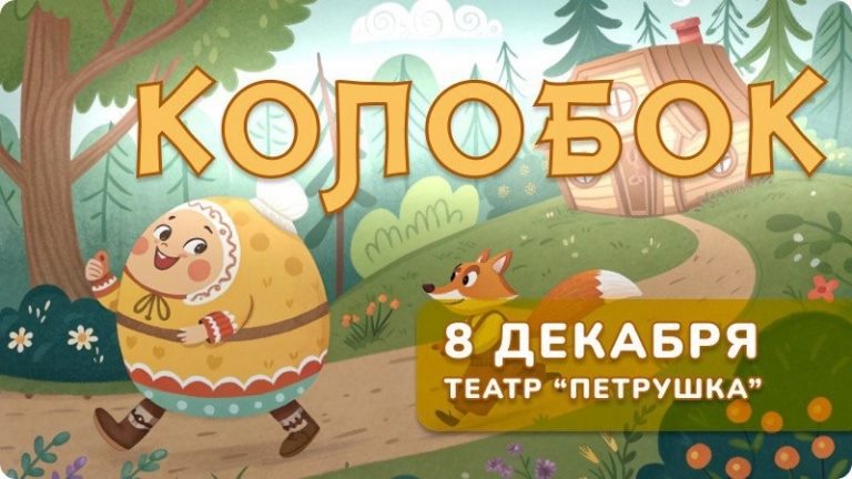 Сказка Колобок в Сургуте для детей, Театр актера и куклы Петрушка в Сургуте, куда пойти с детьми, спектакли для детей, афиша Сургут