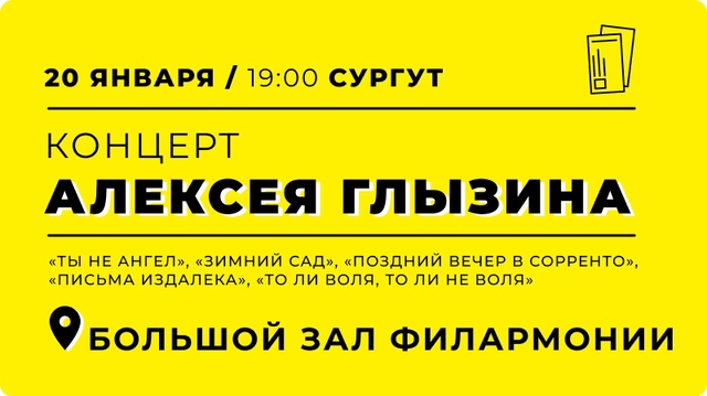 Концерт Алексея Глызина в Сургуте, концерт в Филармонии в Сургуте