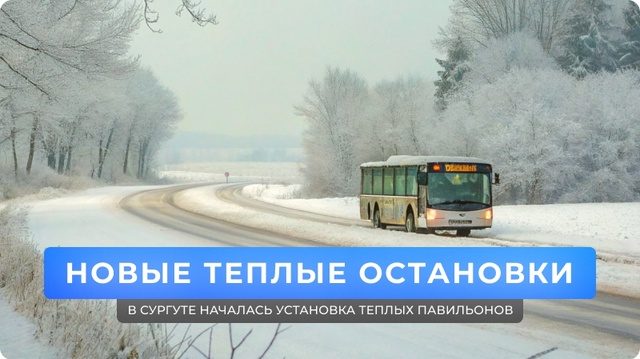 Автобусы в Сургуте, новые автобусные остановки