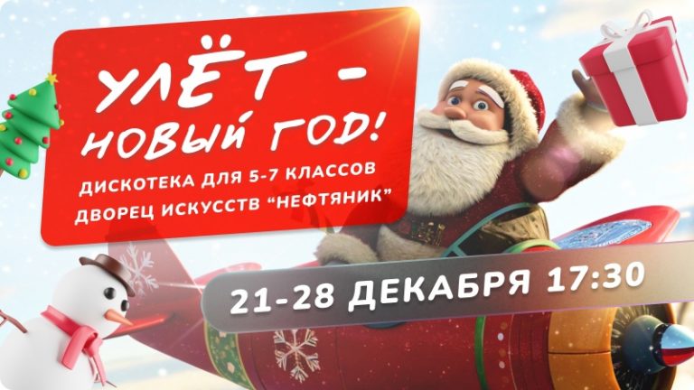 Концерт для детей в Сургуте, новогодняя дискотека для школьников