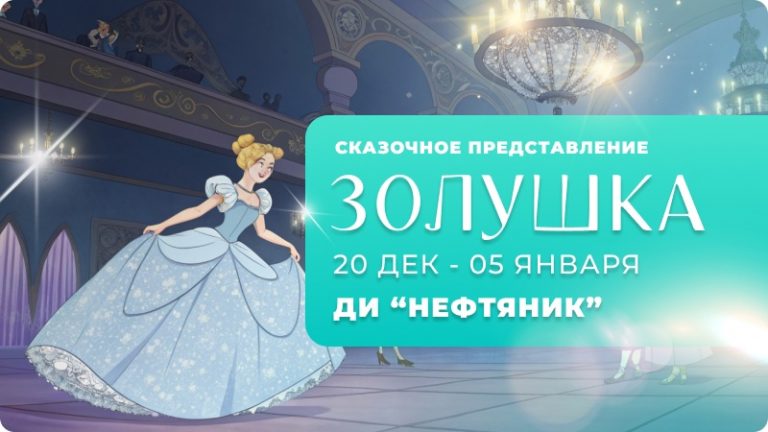 🎭 Сказочное театральное представление в Сургуте «Золушка» ✨