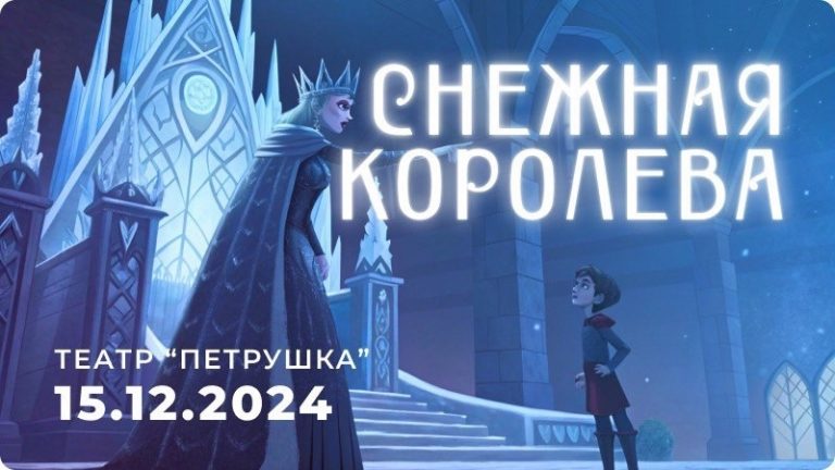 Сказка Снежная королева, спектакль в Сургуте, театр актера и куклы Петрушка, афиша