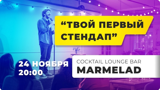 Стендап в Сургуте, концерт в Сургуте, бар Мармелад