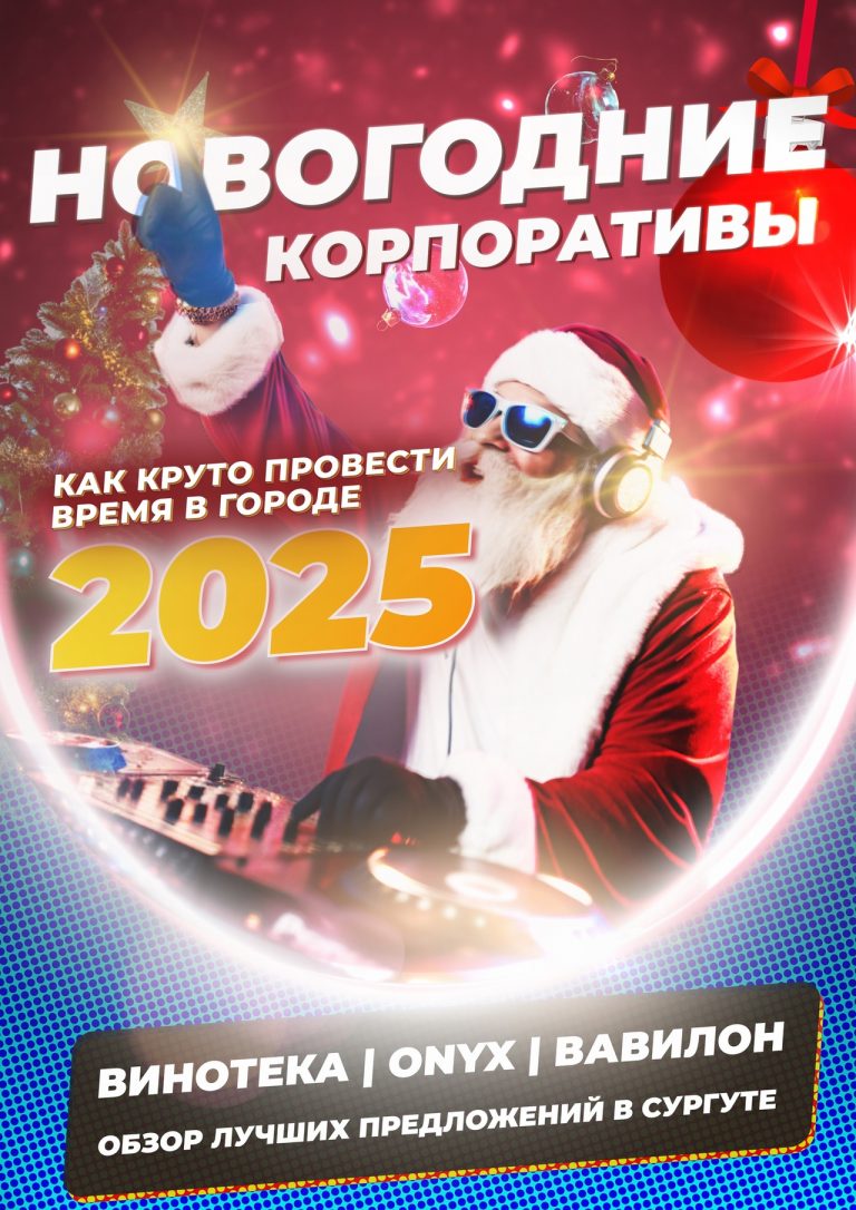 Новогодние корпоративы в Сургуте, Новогодняя ночь, вечеринки на новый год в Сургуте, отпраздновать новый год в Сургуте
