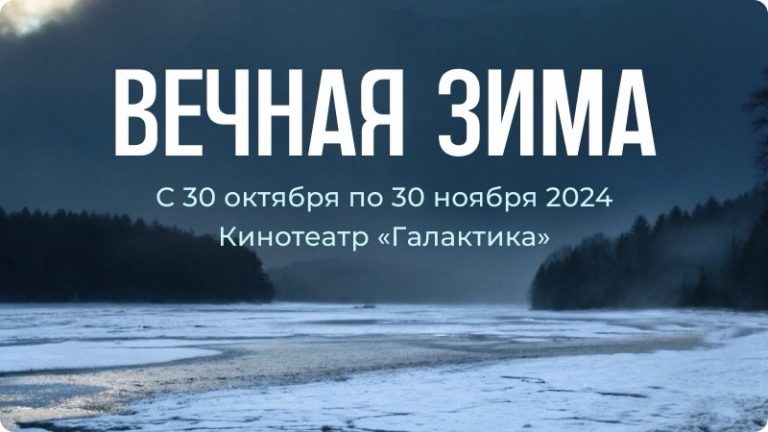 Кинопоказ фильма Вечная Зима в Сургуте, кинотеатры Сургута, афиша Сургута, кино