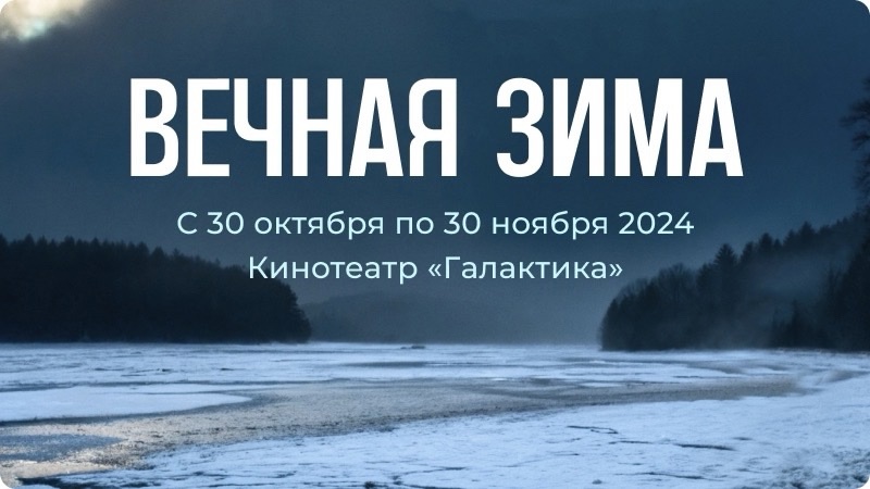 Кинопоказ фильма Вечная Зима в Сургуте, кинотеатры Сургута, афиша Сургута, кино