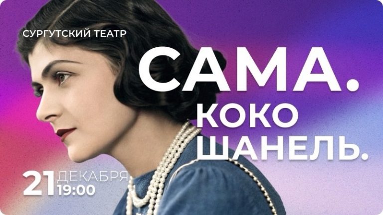 Спектакль в Сургуте, Коко Шанель, Сургутский Театр, театральные постановки в декабре