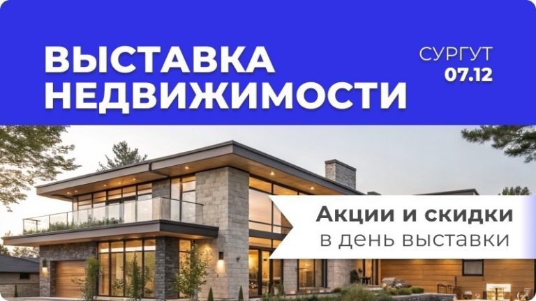 Выставка недвижимости в Сургуте, дома со скидкой, спецпредложения на загородные дома в Сургуте