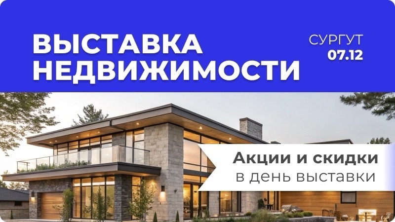 Выставка недвижимости в Сургуте, дома со скидкой, спецпредложения на загородные дома в Сургуте