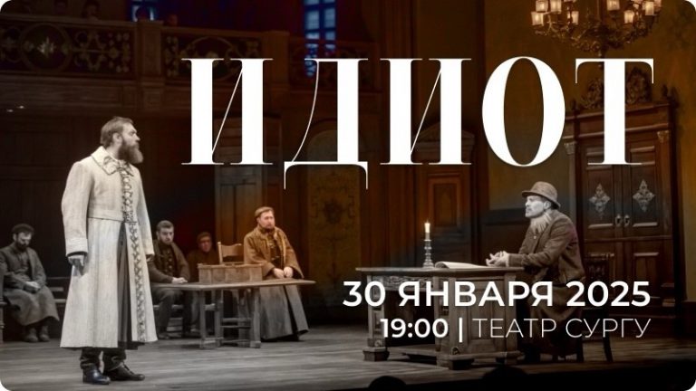 Спектакль Идиот в Сургуте, театральные постановки, Сургутский театр, куда сходить в Сургуте