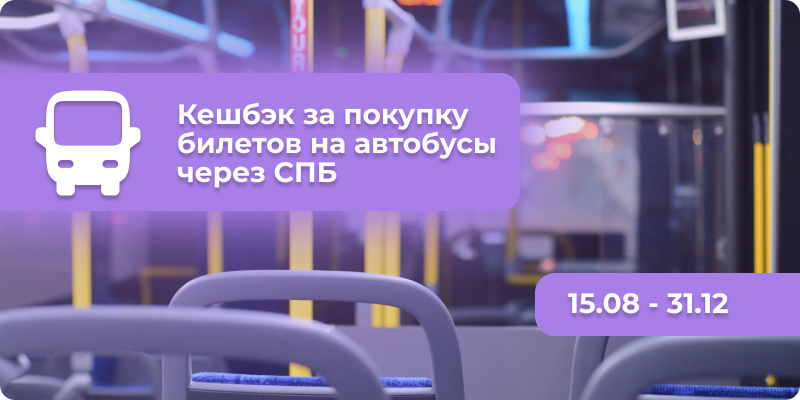 Кешбэк на покупку билетов на автобусы, оплата по СБП