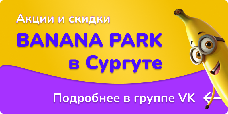 Банана Парк в Сургуте, скидки и акции в парке развлечений для детей Banana Park в Сургуте