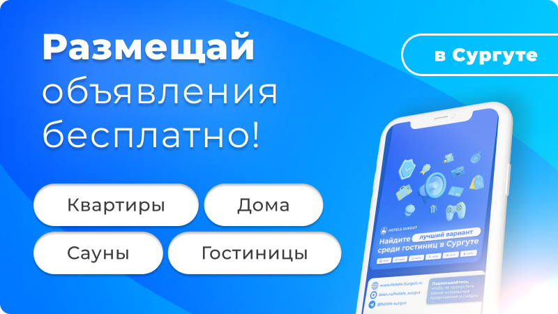 Бесплатные объвления, разместить недвижимость в Сургуте