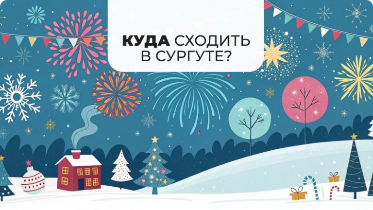 Куда сходить в Сургуте на новогодние праздники?