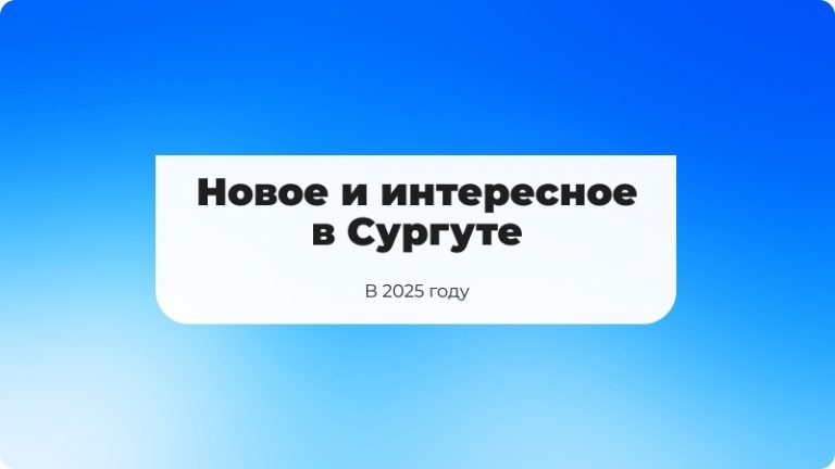 Обзор интересных мероприятий в Сургуте