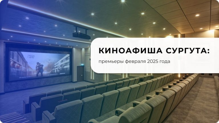 Куда сходить в Сургуте на выходных