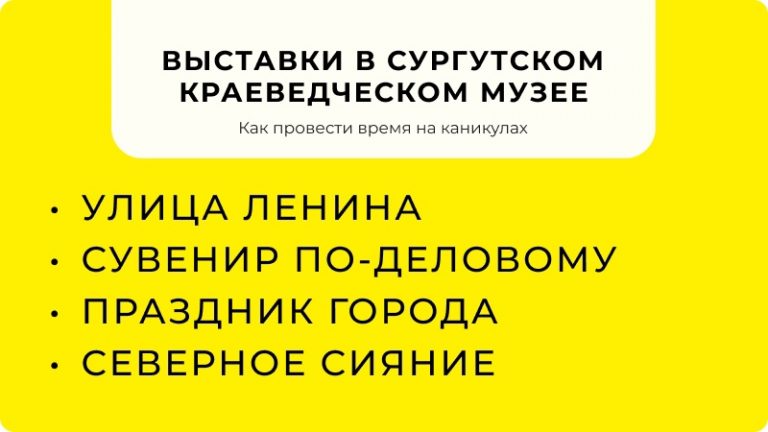 Выставки в Сургуте, музеи города, Сургутский краеведческих музей