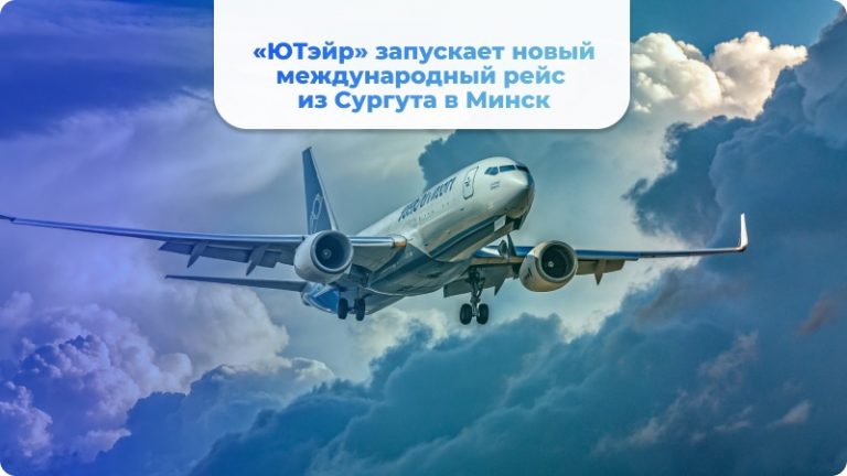 Новый международный рейс авиакомпании Ютейр в Минск из Сургута