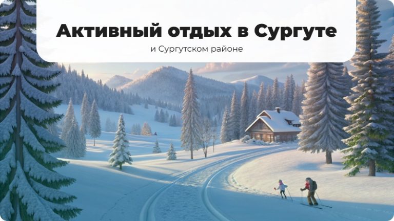 Места для активного отдыха в Сургуте и Сургутском районе в новом году