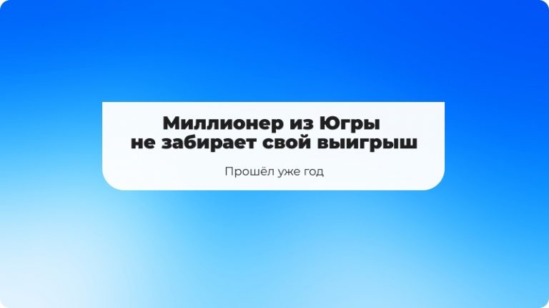 Житель Югры не забирает свой выигрыш в лотерею