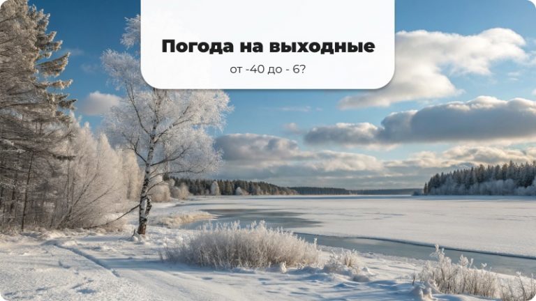 Прогноз погоды в Сургуте на февраль, на выходные