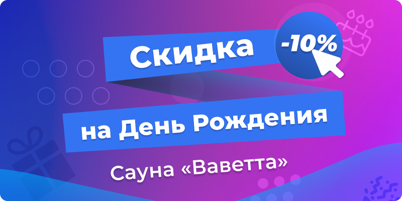 Скидка для именинника на посещение сауны в Сургуте, недорогая сауна в Сургуте