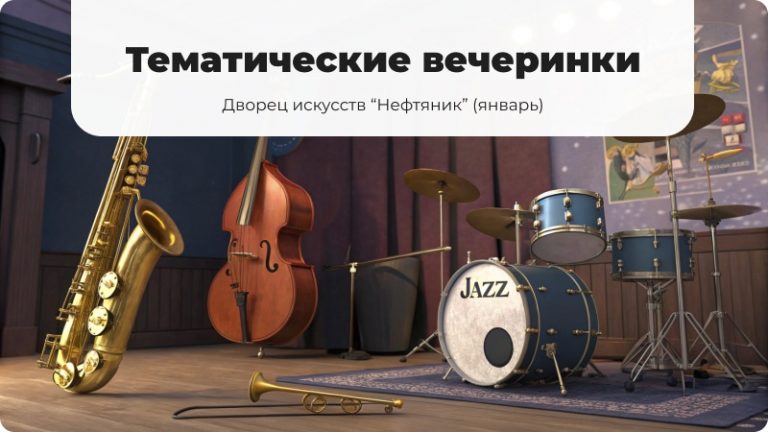 Вечеринки в Сургуте