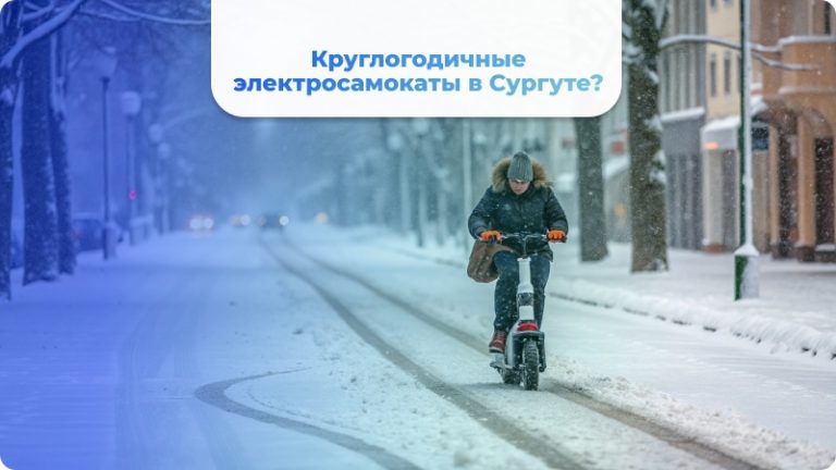 Электроснегокаты в Сургуте, кататься зимой на электросамокате в Сургуте - где взять в прокат