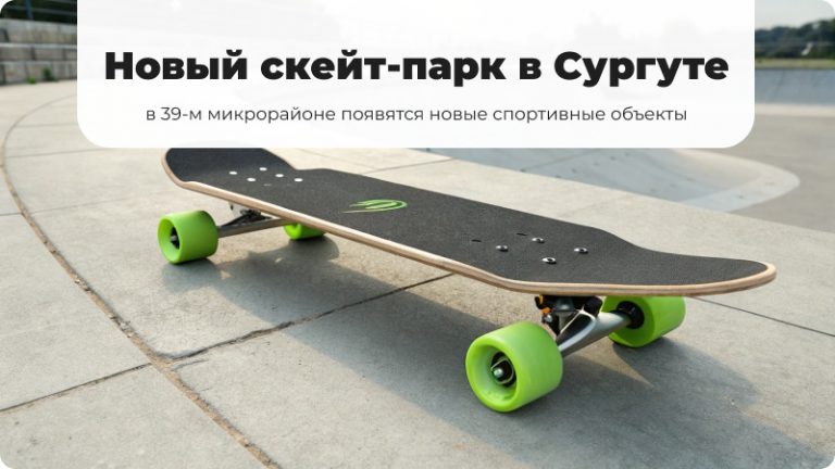 Новый скейт-парк будет построен в Сургуте в 2025 году, новое место для спорта и активного отдыха