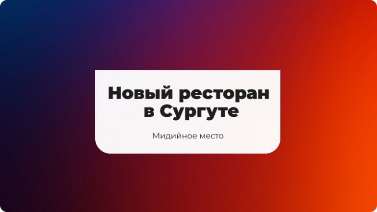 Новый ресторан морской кухни открылся в Сургуте - Мидийное место на улице Университетской