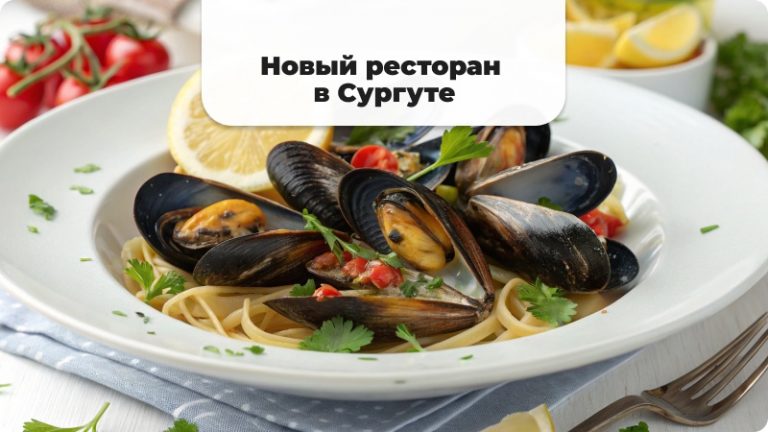 Ресторан Мидийное место, блюда из мидий в Сургуте