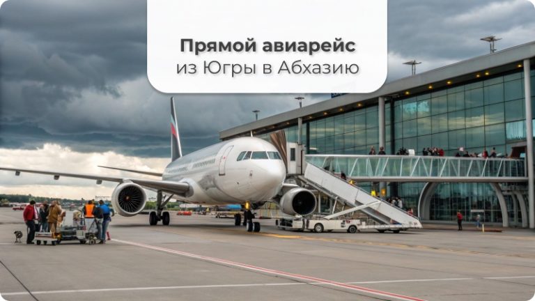 Новый прямой рейс из Югры в Абхазию