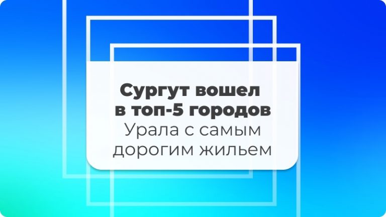 Стоимость жилья в Сургуте, самое дорого жильё