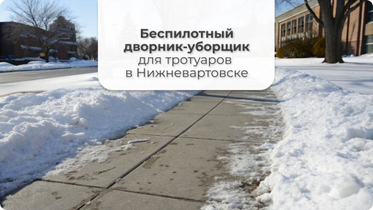 Беспилотный дворник уборщик, автоматический убиратель снега. Робот для очистки улиц от снега зимой