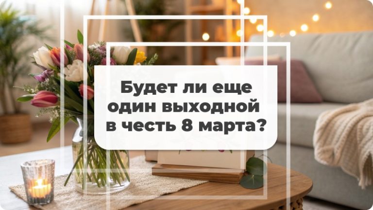 Будет ли дополнительный выходной 8 марта?