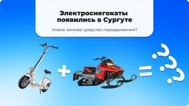 Прокат электроснегокатов в Сургуте, где покататься на снегокате