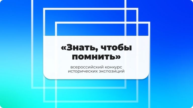 Всероссийский конкурс Знать, чтобы помнить, выставка исторических экспозиций