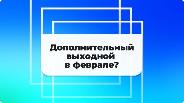 Перенос выходного в феврале на май