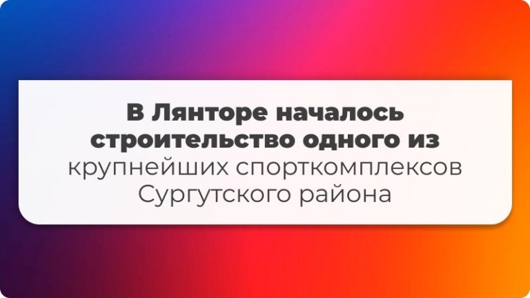 Спорткомплекс в Лянторе, спортивные объекты Лянтора