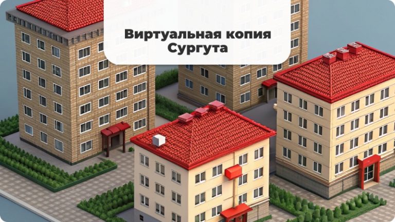 Виртуальная копия Сургута в Minecraft