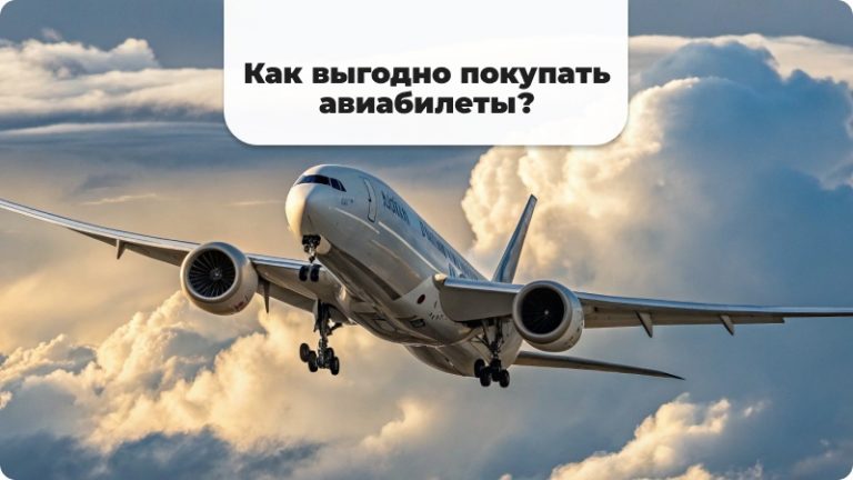 Советы по выгодной покупке авиабилетов для путешествий
