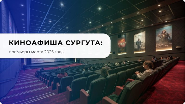 Киноафиша Сургута: премьеры марта 2025 года