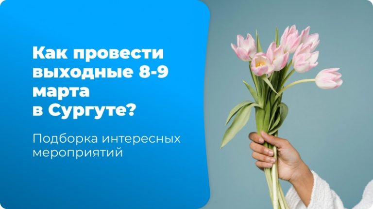 Как провести время в Сургуте 8 и 9 марта?