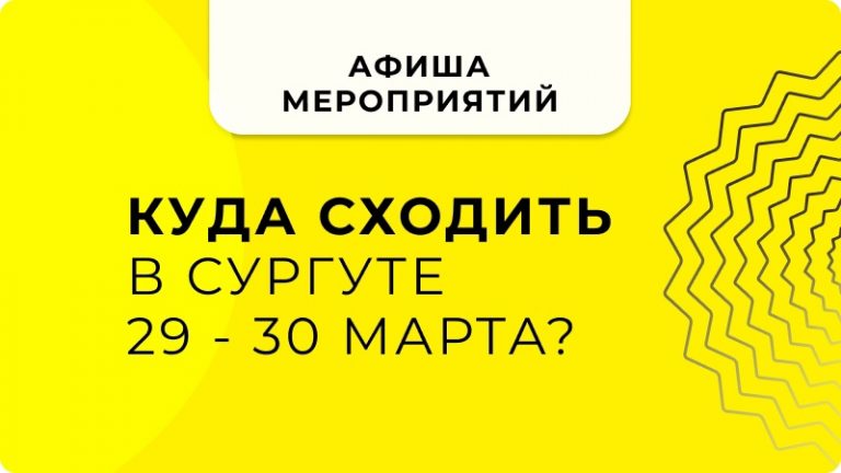 Вот список интересных мероприятий в Сургуте на выходные 29-30 марта!