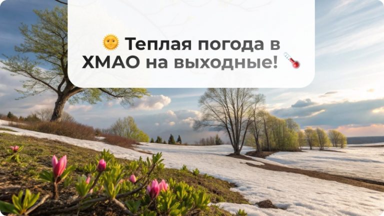 🌞 Теплая погода в ХМАО на выходные! 🌡