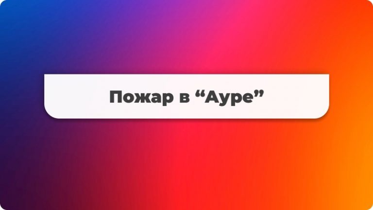 Пожар в ТРЦ «Аура» 🔥🚒