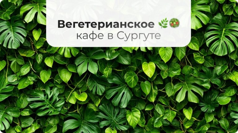 В Сургуте открылось вегетарианское кафе 🌿🥗