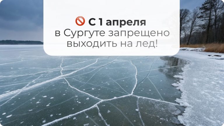 🚫 С 1 апреля в Сургуте запрещено выходить на лед!
