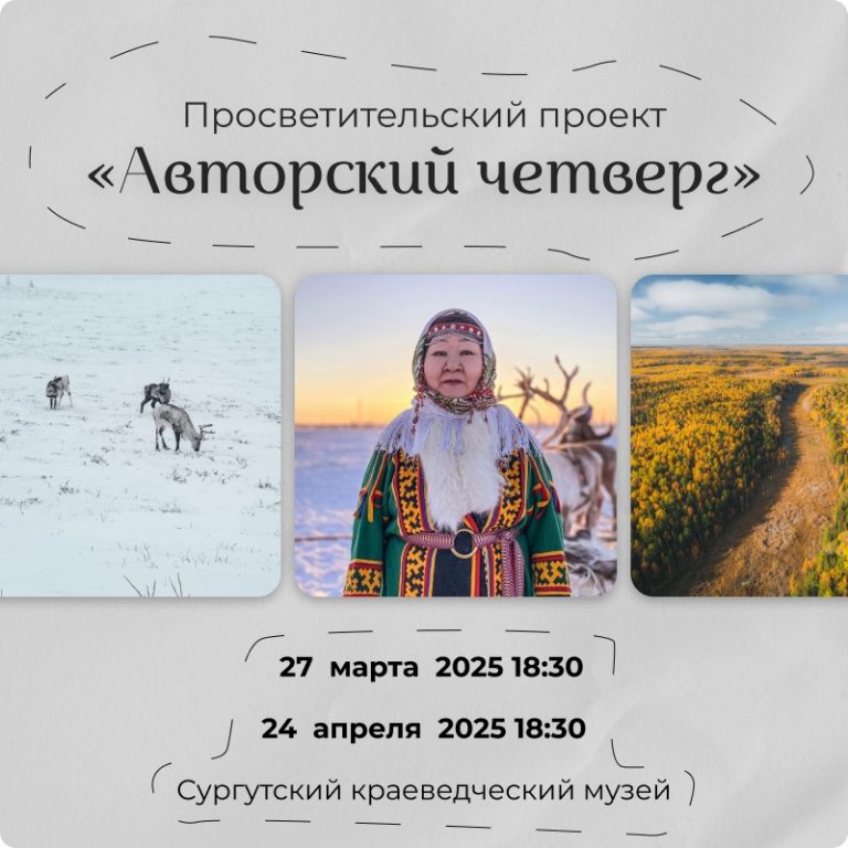 Проект «Авторский четверг» — отличная возможность глубже узнать историю и культуру Сургута и Югры.